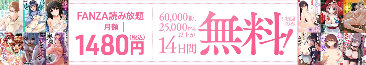 FANZAブック読み放題