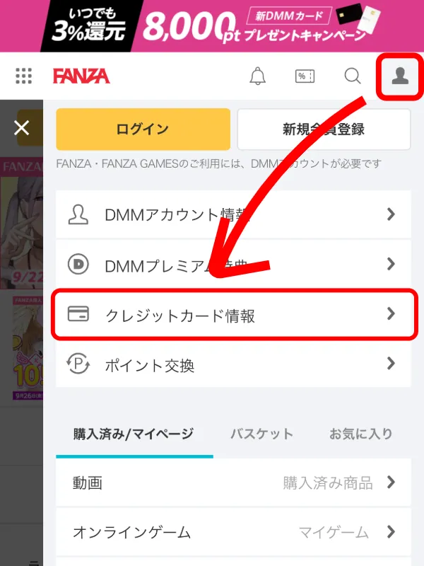 FANZA クレジットカード情報メニュー