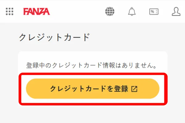 FANZA クレカ登録ボタン